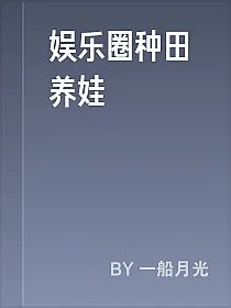 娱乐圈种田养娃