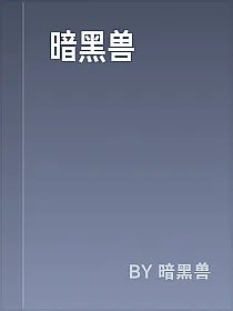 暗黑兽