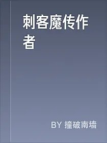 刺客魔传作者