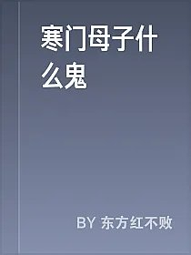 寒门母子什么鬼