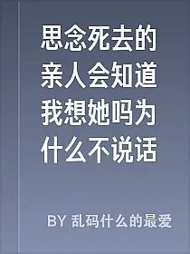 思念死去的亲人会知道我想她吗为什么不说话