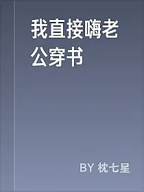 我直接嗨老公穿书