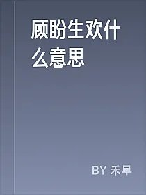 顾盼生欢什么意思