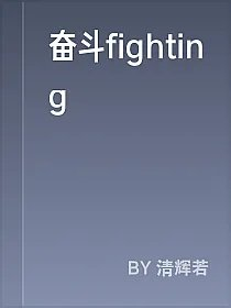 奋斗fighting