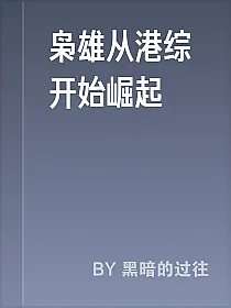 枭雄从港综开始崛起