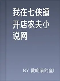 我在七侠镇开店农夫小说网