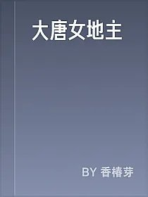 大唐女地主