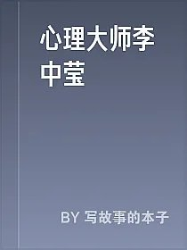 心理大师李中莹