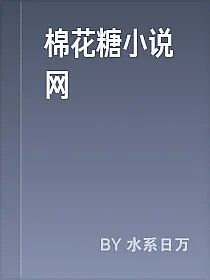 棉花糖小说网