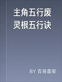 主角五行废灵根五行诀
