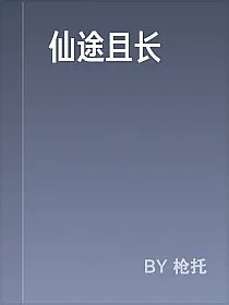仙途且长