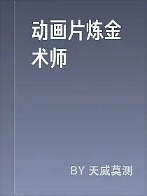 动画片炼金术师