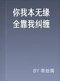 你我本无缘全靠我纠缠