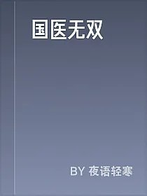 国医无双