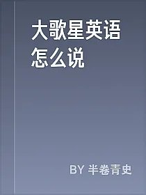 大歌星英语怎么说