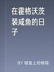 在霍格沃茨装咸鱼的日子