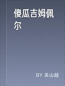 傻瓜吉姆佩尔