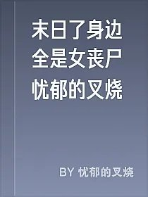 末日了身边全是女丧尸忧郁的叉烧