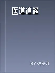 医道逍遥