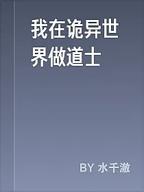 我在诡异世界做道士