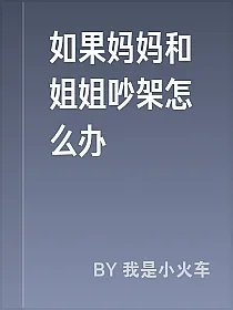 如果妈妈和姐姐吵架怎么办