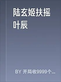 陆玄姬扶摇叶辰
