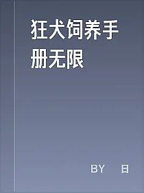 狂犬饲养手册无限