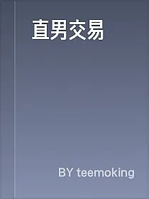 直男交易