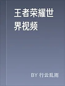 王者荣耀世界视频