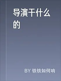 导演干什么的