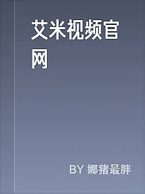 艾米视频官网