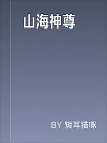 山海神尊