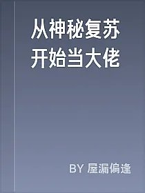 从神秘复苏开始当大佬