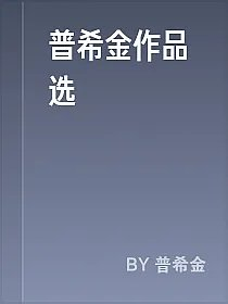 普希金作品选