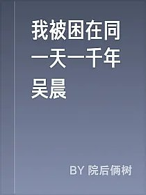 我被困在同一天一千年吴晨