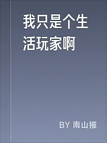 我只是个生活玩家啊