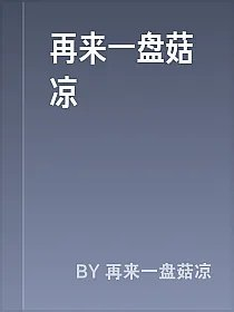 再来一盘菇凉