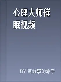 心理大师催眠视频