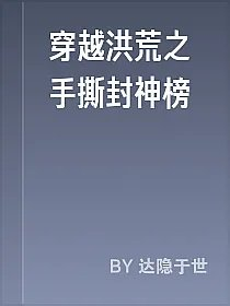 穿越洪荒之手撕封神榜