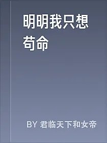 明明我只想苟命