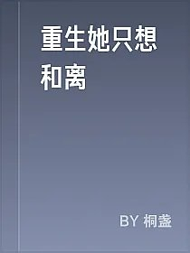 重生她只想和离