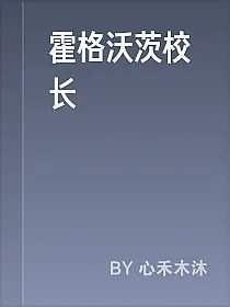 霍格沃茨校长