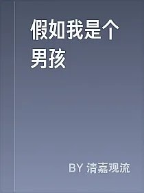 假如我是个男孩