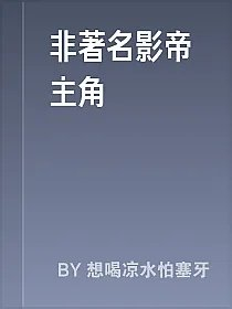 非著名影帝主角