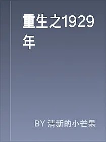 重生之1929年