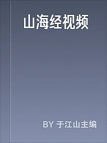山海经视频