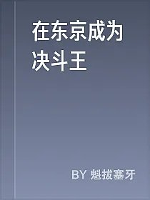 在东京成为决斗王