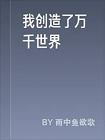 我创造了万千世界