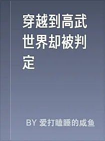 穿越到高武世界却被判定