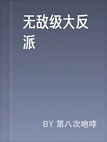 无敌级大反派